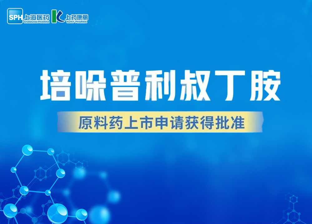 上海医药培哚普利叔丁胺原料药上市申请获得批准