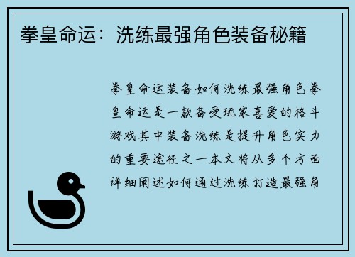 拳皇命运：洗练最强角色装备秘籍