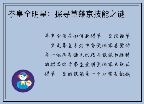 拳皇全明星：探寻草薙京技能之谜