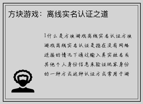 方块游戏：离线实名认证之道