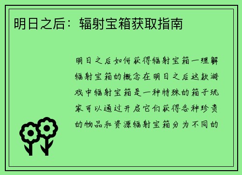 明日之后：辐射宝箱获取指南
