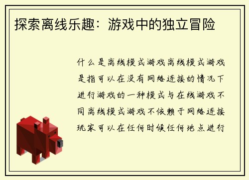 探索离线乐趣：游戏中的独立冒险