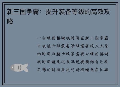 新三国争霸：提升装备等级的高效攻略