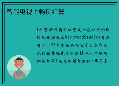 智能电视上畅玩红警