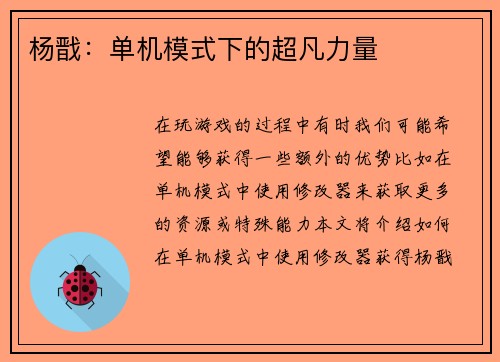 杨戬：单机模式下的超凡力量