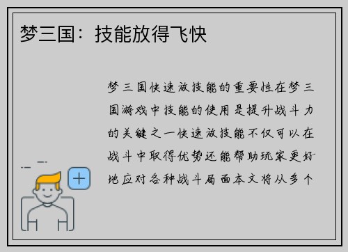梦三国：技能放得飞快
