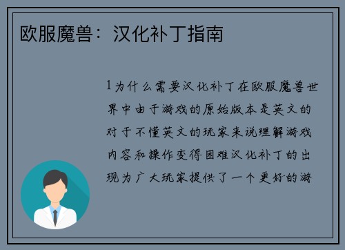 欧服魔兽：汉化补丁指南
