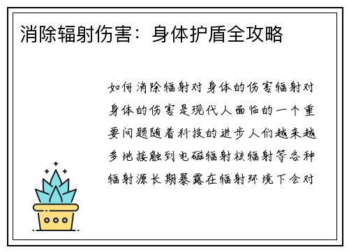 消除辐射伤害：身体护盾全攻略