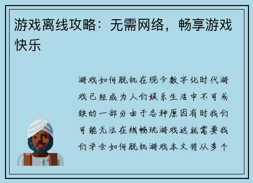 游戏离线攻略：无需网络，畅享游戏快乐