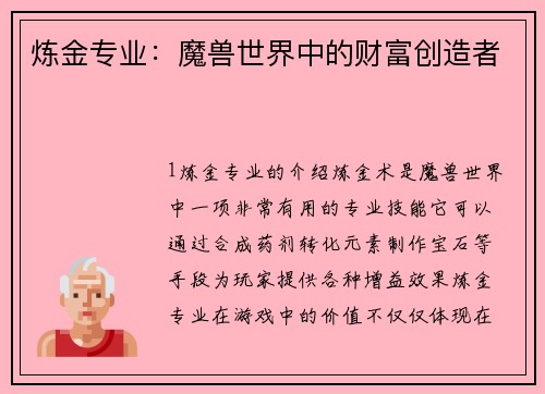 炼金专业：魔兽世界中的财富创造者