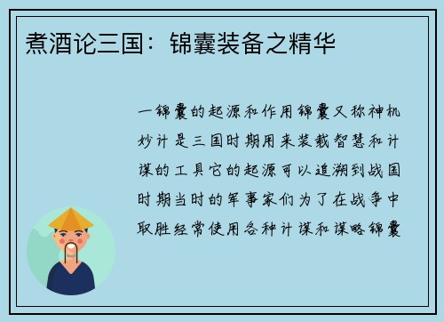 煮酒论三国：锦囊装备之精华