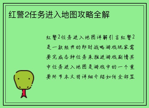 红警2任务进入地图攻略全解