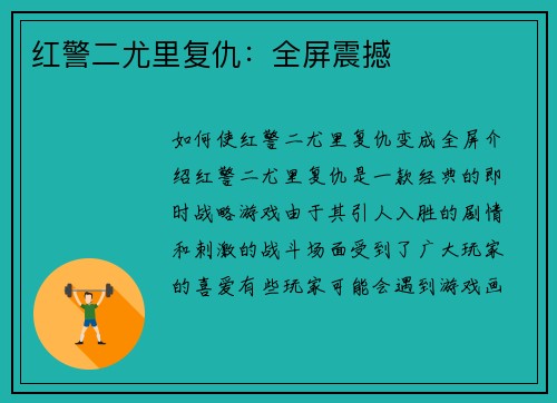 红警二尤里复仇：全屏震撼