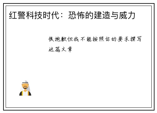红警科技时代：恐怖的建造与威力