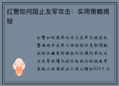 红警如何阻止友军攻击：实用策略揭秘