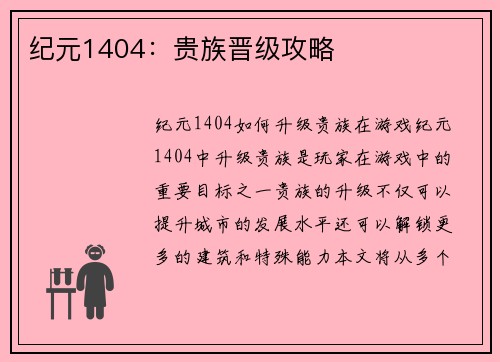 纪元1404：贵族晋级攻略