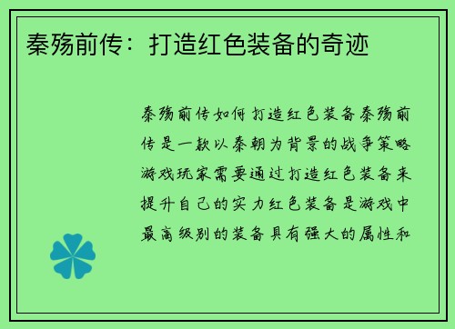 秦殇前传：打造红色装备的奇迹
