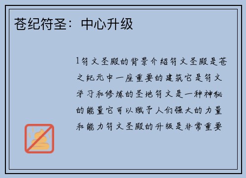 苍纪符圣：中心升级