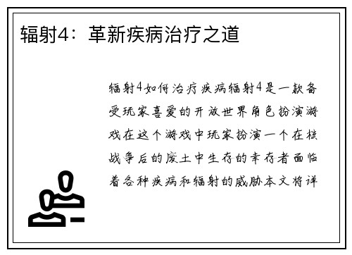 辐射4：革新疾病治疗之道