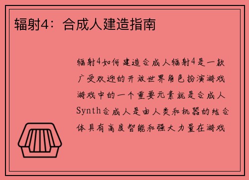 辐射4：合成人建造指南