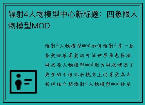 辐射4人物模型中心新标题：四象限人物模型MOD