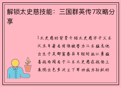 解锁太史慈技能：三国群英传7攻略分享