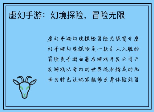 虚幻手游：幻境探险，冒险无限