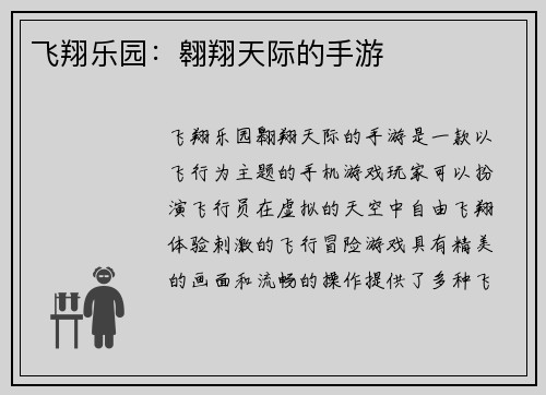 飞翔乐园：翱翔天际的手游
