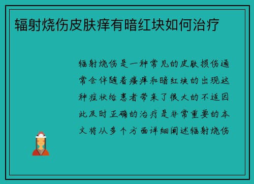 辐射烧伤皮肤痒有暗红块如何治疗