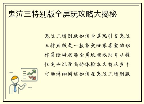 鬼泣三特别版全屏玩攻略大揭秘