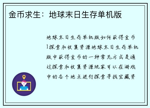 金币求生：地球末日生存单机版