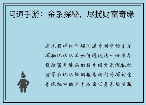 问道手游：金系探秘，尽揽财富奇缘