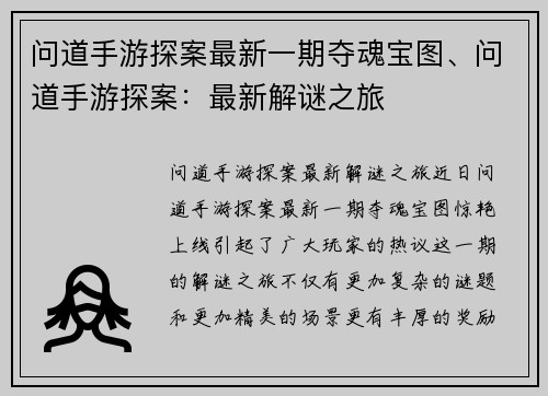 问道手游探案最新一期夺魂宝图、问道手游探案：最新解谜之旅