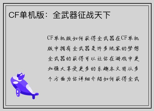 CF单机版：全武器征战天下