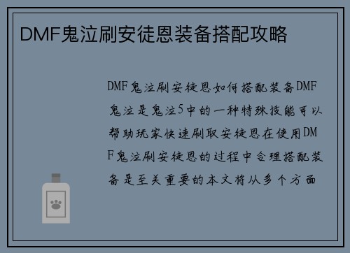 DMF鬼泣刷安徒恩装备搭配攻略