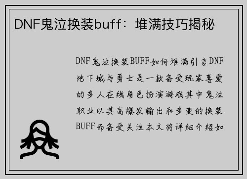 DNF鬼泣换装buff：堆满技巧揭秘