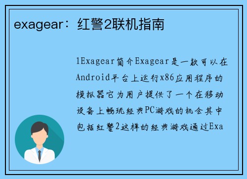 exagear：红警2联机指南