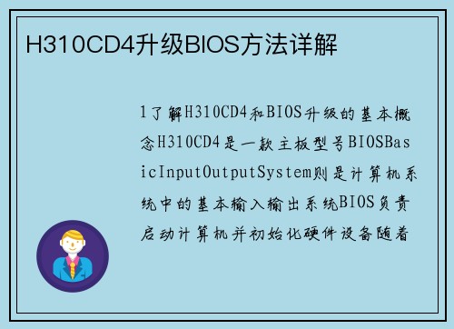 H310CD4升级BIOS方法详解