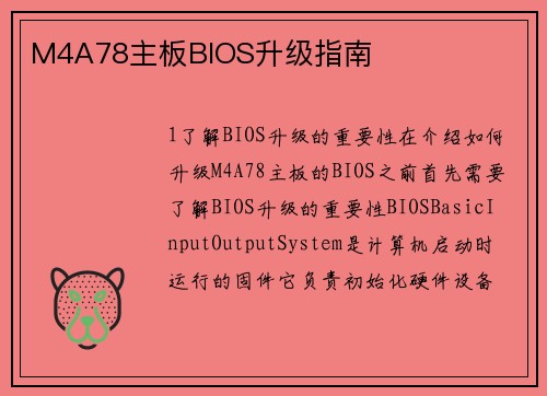 M4A78主板BIOS升级指南