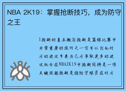 NBA 2K19：掌握抢断技巧，成为防守之王