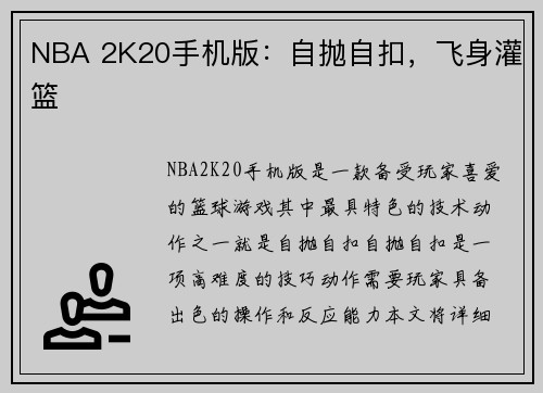 NBA 2K20手机版：自抛自扣，飞身灌篮
