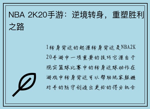 NBA 2K20手游：逆境转身，重塑胜利之路