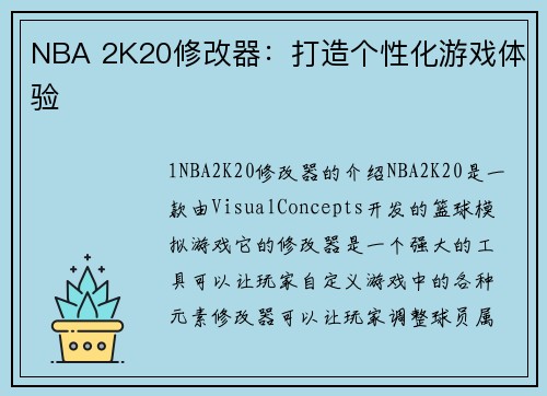 NBA 2K20修改器：打造个性化游戏体验