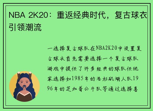 NBA 2K20：重返经典时代，复古球衣引领潮流