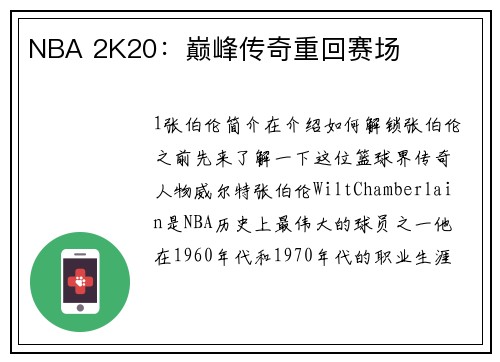 NBA 2K20：巅峰传奇重回赛场