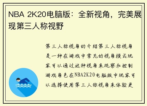 NBA 2K20电脑版：全新视角，完美展现第三人称视野