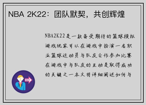 NBA 2K22：团队默契，共创辉煌