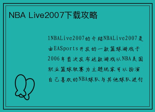 NBA Live2007下载攻略