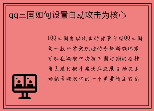 qq三国如何设置自动攻击为核心