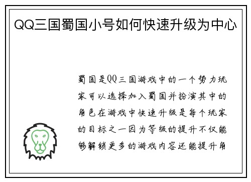 QQ三国蜀国小号如何快速升级为中心